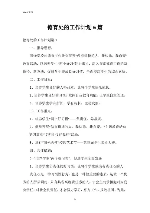 德育处的工作计划6篇