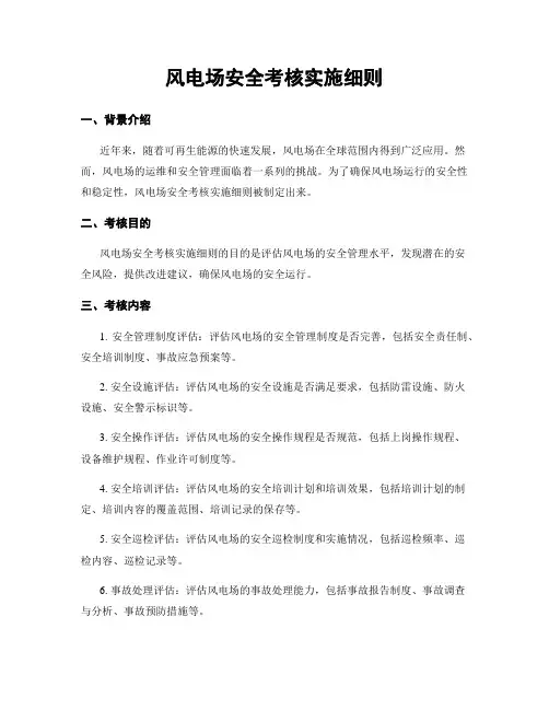 风电场安全考核实施细则