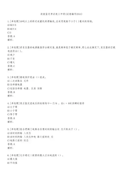 技能鉴定考试电工中级(试卷编号2311)