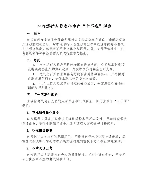 电气运行人员安全生产“十不准”规定
