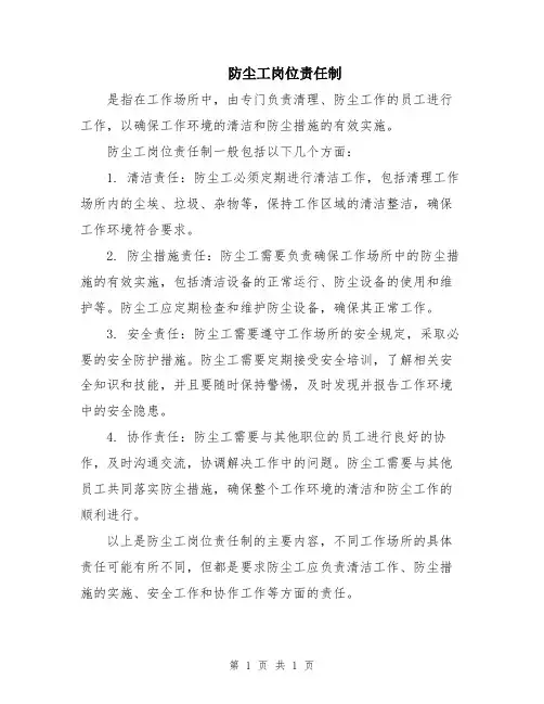 防尘工岗位责任制