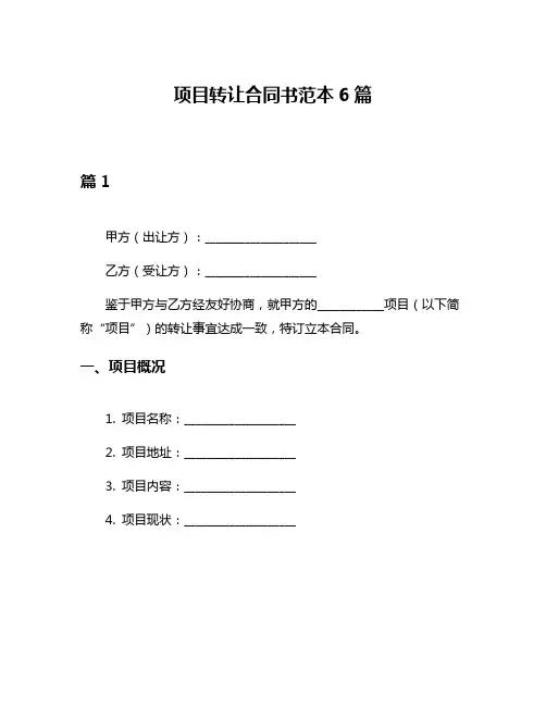 项目转让合同书范本6篇