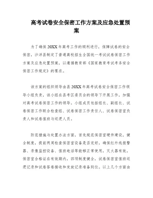 高考试卷安全保密工作方案及应急处置预案
