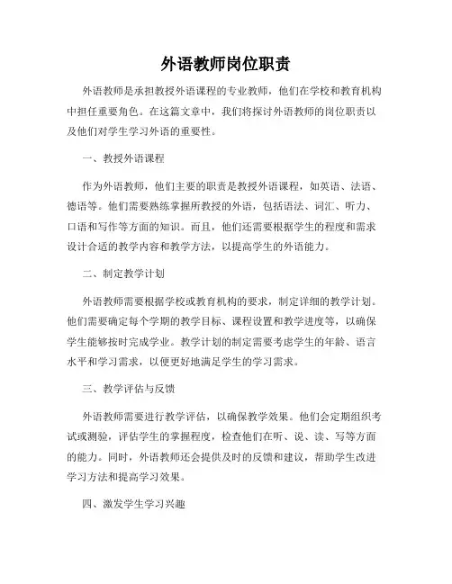 外语教师岗位职责