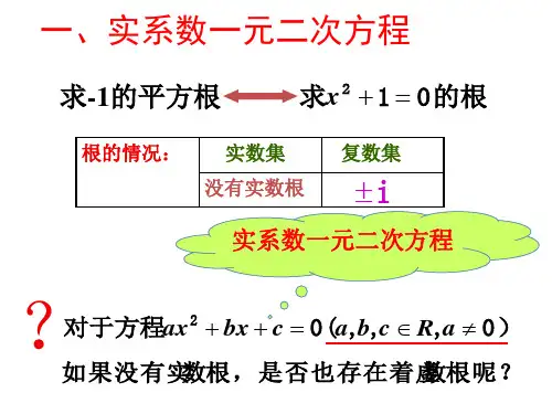 复数集内实系数一元二次方程的根的问题