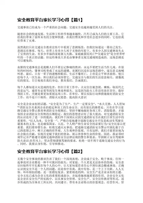 安全教育平台家长学习心得