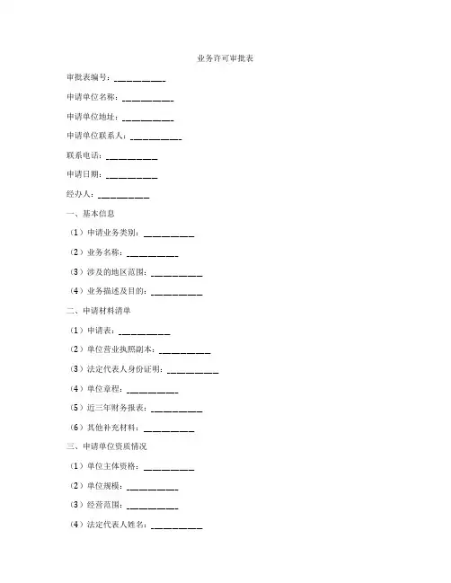 业务许可审批表