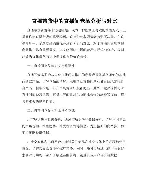 直播带货中的直播间竞品分析与对比