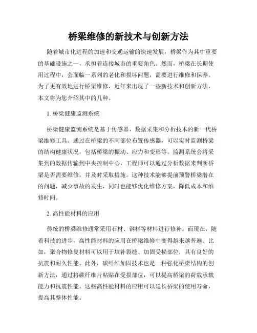桥梁维修的新技术与创新方法