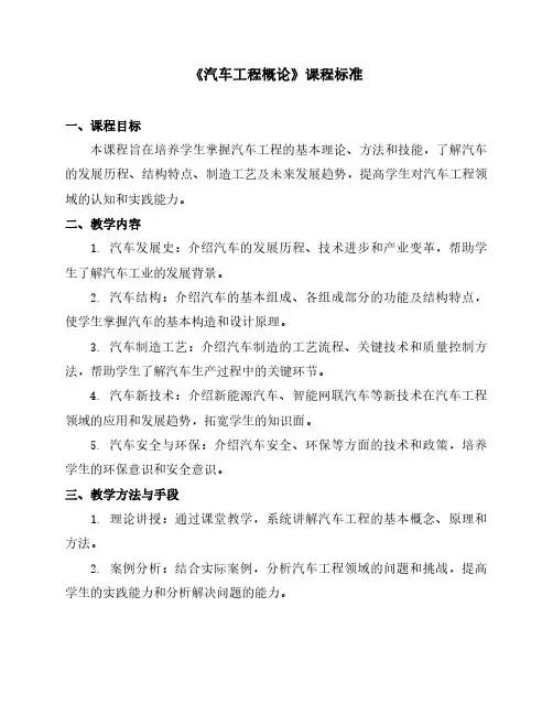 《汽车工程概论》课程标准