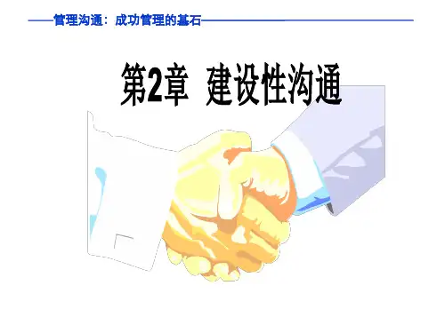 第二章建设性沟通