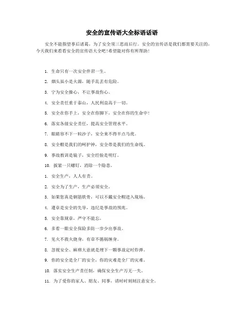 安全的宣传语大全标语话语