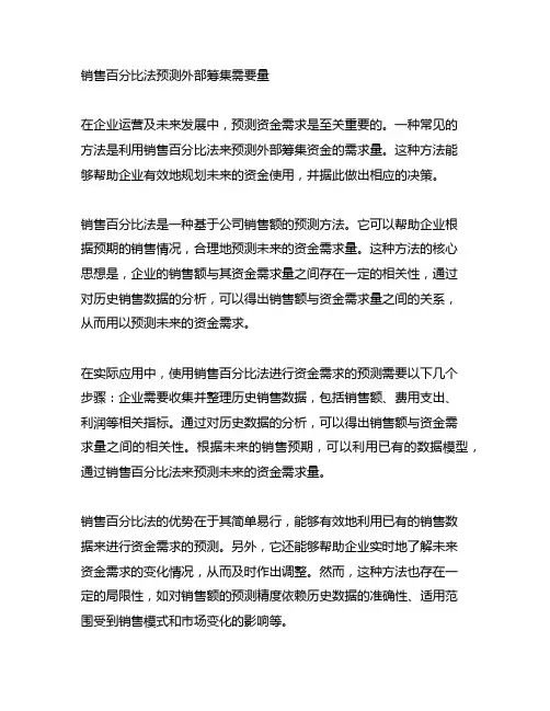 销售百分比法预测外部筹集需要量题目