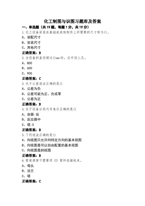 化工制图与识图习题库及答案