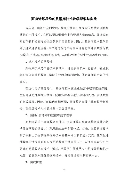 面向计算思维的数据库技术教学探索与实践