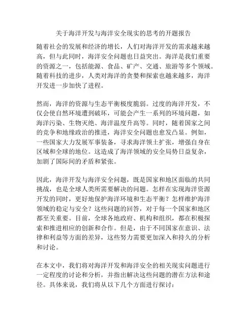 关于海洋开发与海洋安全现实的思考的开题报告