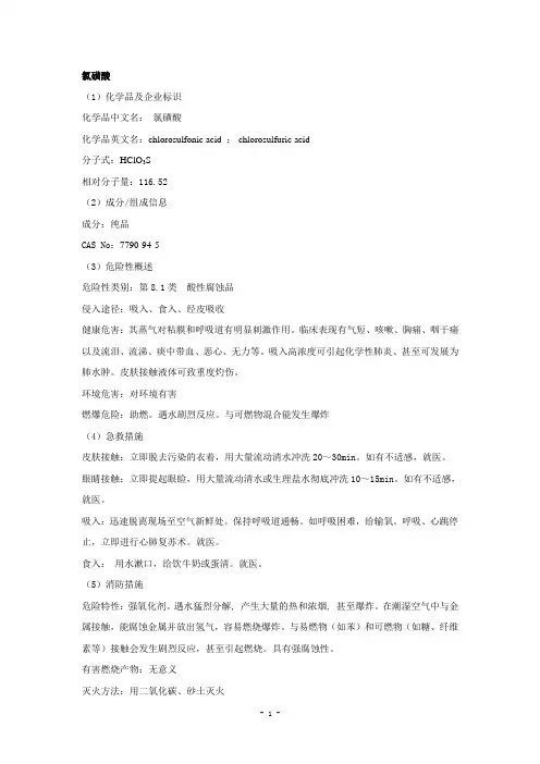 氯磺酸安全技术说明书