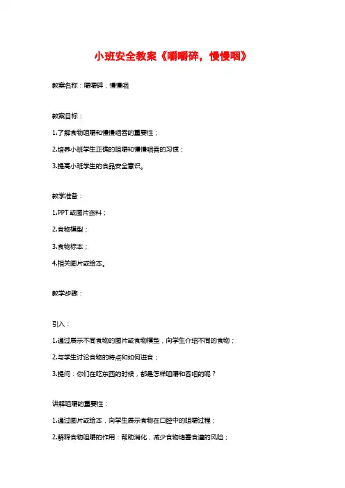 小班安全教案《嚼嚼碎,慢慢咽》