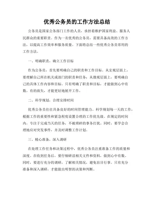 优秀公务员的工作方法总结
