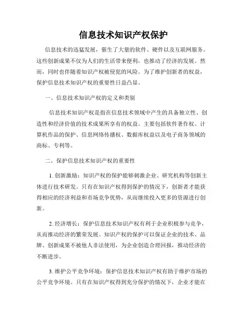 信息技术知识产权保护