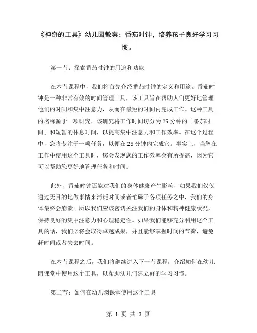 《神奇的工具》幼儿园教案：番茄时钟,培养孩子良好学习习惯
