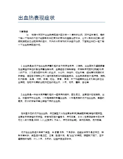 出血热表现症状【健康必备常识】