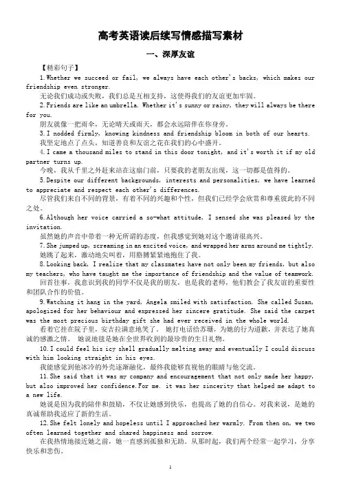 高中英语高考读后续写情感描写素材(深厚友谊+爱心助力+旅途历险)