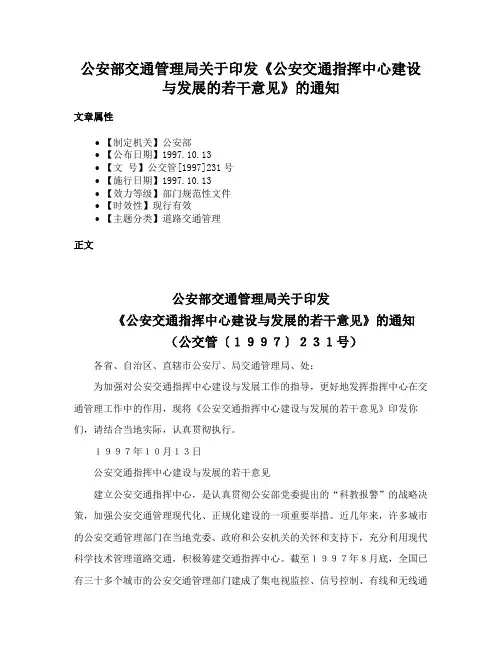 公安部交通管理局关于印发《公安交通指挥中心建设与发展的若干意见》的通知