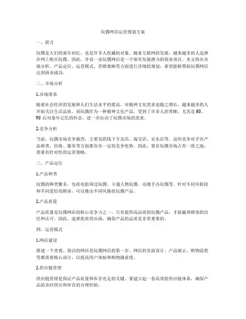 玩偶网店运营规划方案