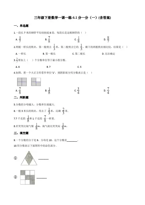 三年级下册数学一课一练测试题-6.1分一分(一) 北师大版(含答案)