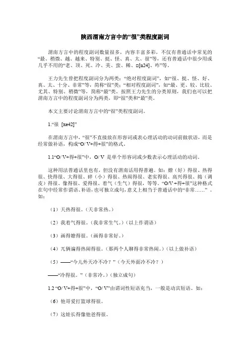 陕西渭南方言中的“很”类程度副词