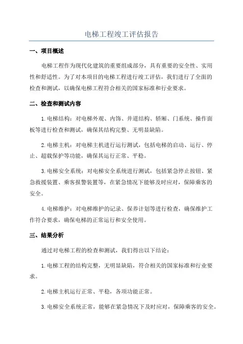 电梯工程竣工评估报告