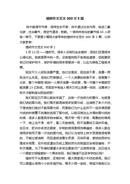 植树作文范文600字5篇