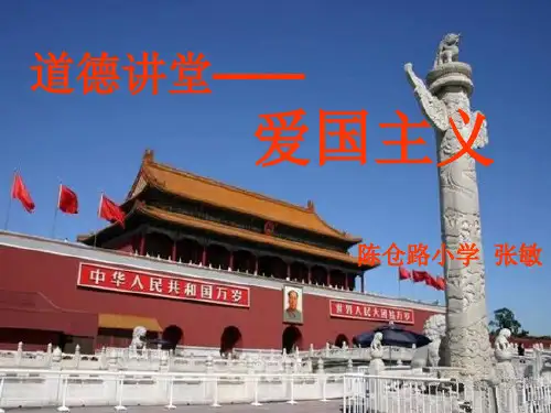 《爱国主义教育》道德讲堂