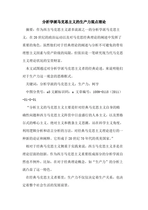 分析学派马克思主义的生产力观点理论