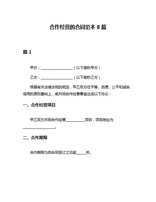 合作经营的合同范本8篇