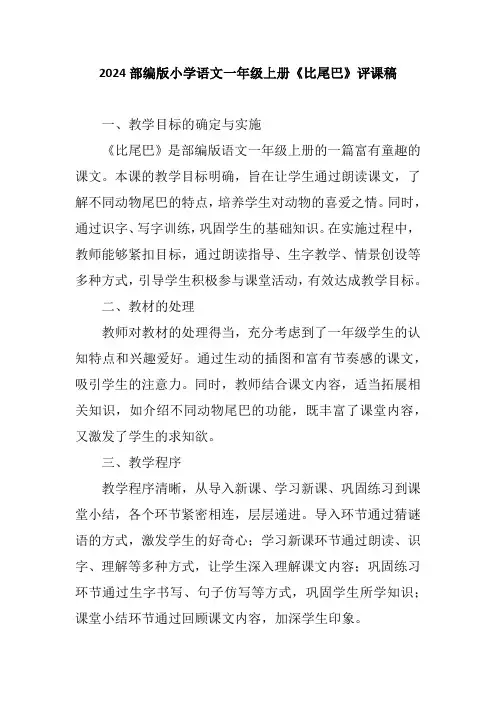 2024部编版小学语文一年级上册《8比尾巴》评课稿