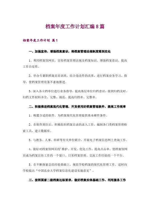 档案年度工作计划汇编8篇