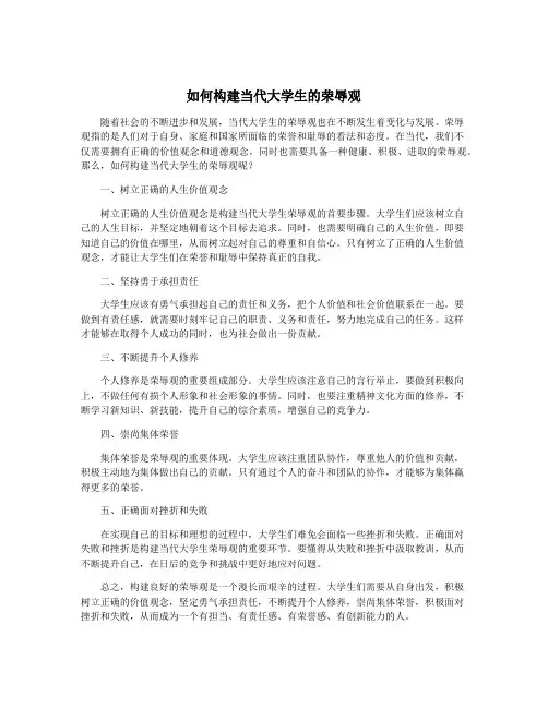 如何构建当代大学生的荣辱观