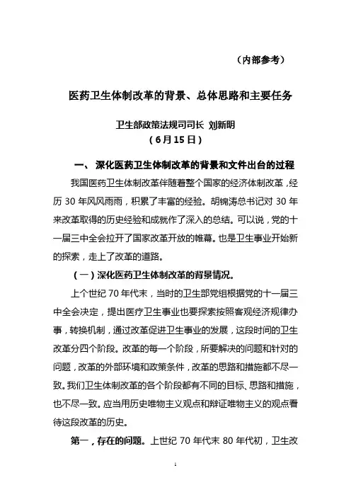 医药卫生体制改革的背景、总体思路和主要任务