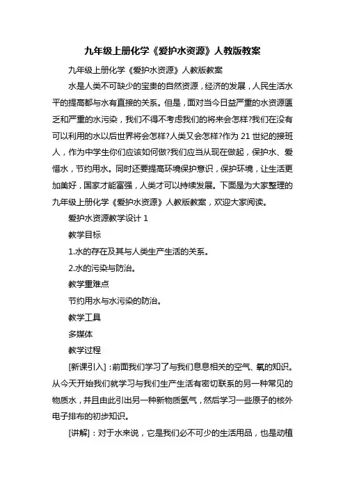 九年级上册化学《爱护水资源》人教版教案