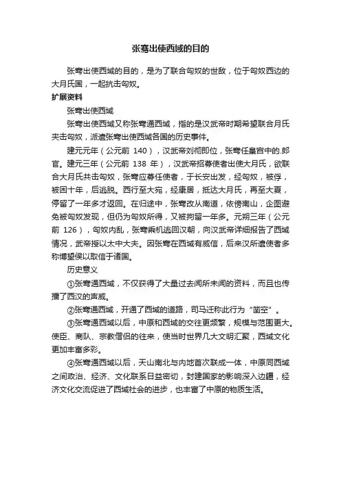 张骞出使西域的目的