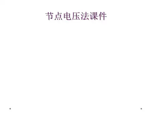 节点电压法课件