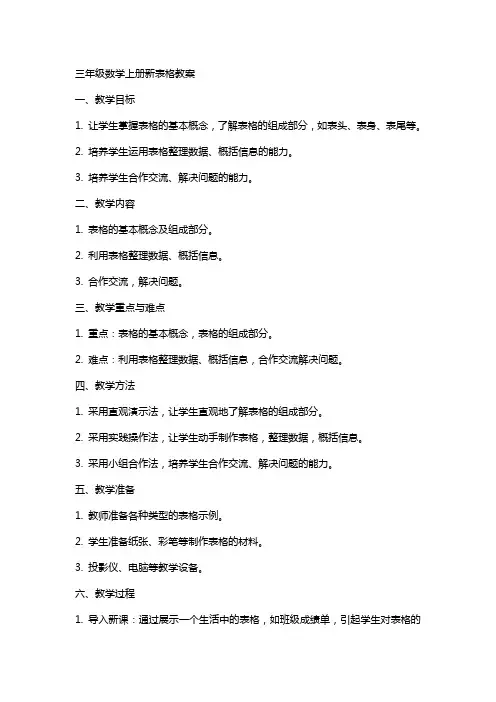 三年级数学上册新表格教案