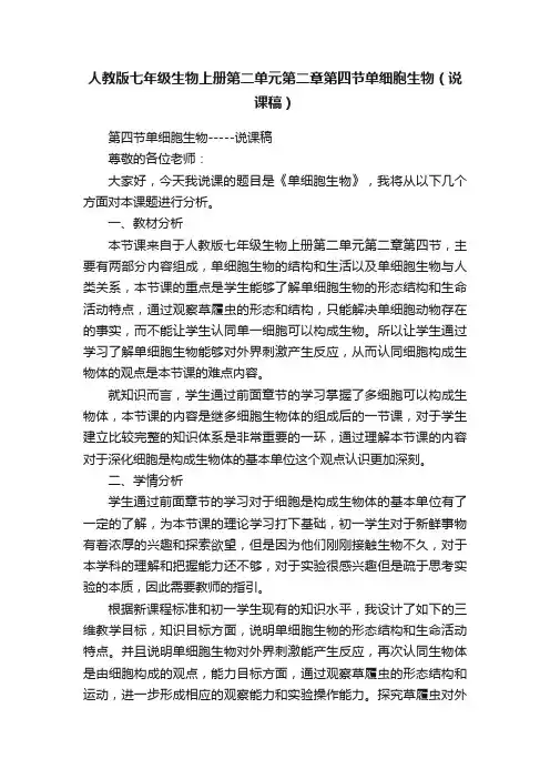 人教版七年级生物上册第二单元第二章第四节单细胞生物（说课稿）