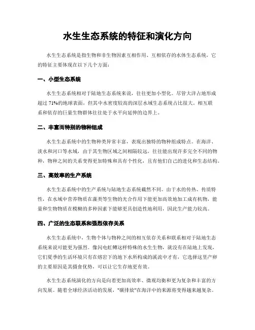 水生生态系统的特征和演化方向