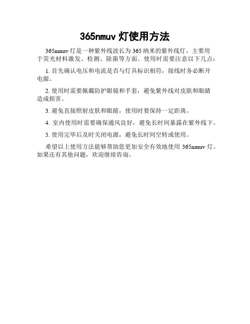 365nmuv灯使用方法