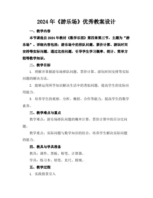 2024年《游乐场》优秀教案设计