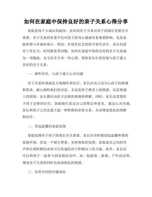 如何在家庭中保持良好的亲子关系心得分享