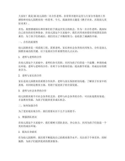 幼儿园合作老师演讲稿